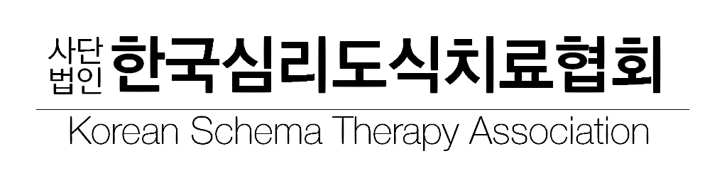 한국심리도식치료협회